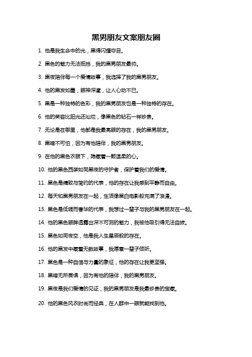 黑男朋友文案朋友圈
