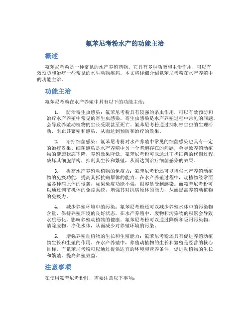 氟苯尼考粉水产的功能主治