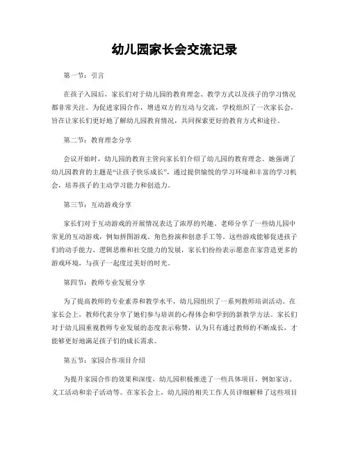 幼儿园家长会交流记录