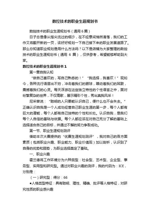 数控技术的职业生涯规划书