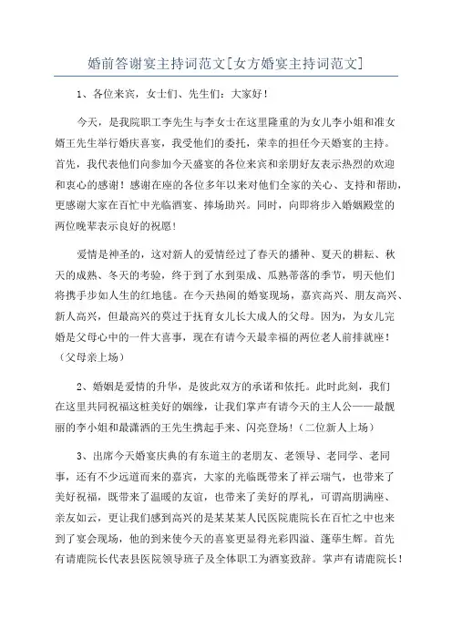 婚前答谢宴主持词范文[女方婚宴主持词范文]