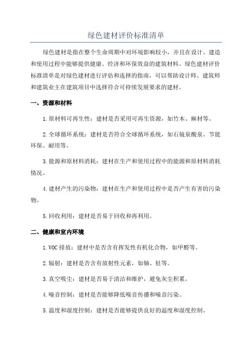 绿色建材评价标准清单