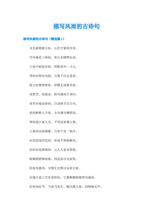 描写风雨的古诗句