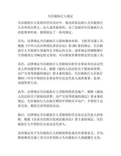 失信被执行人规定