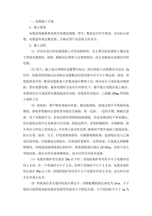 电缆施工方案