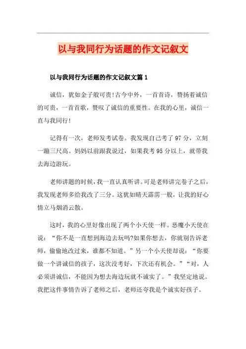 以与我同行为话题的作文记叙文
