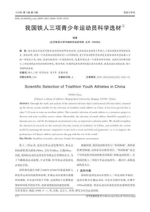 我国铁人三项青少年运动员科学选材