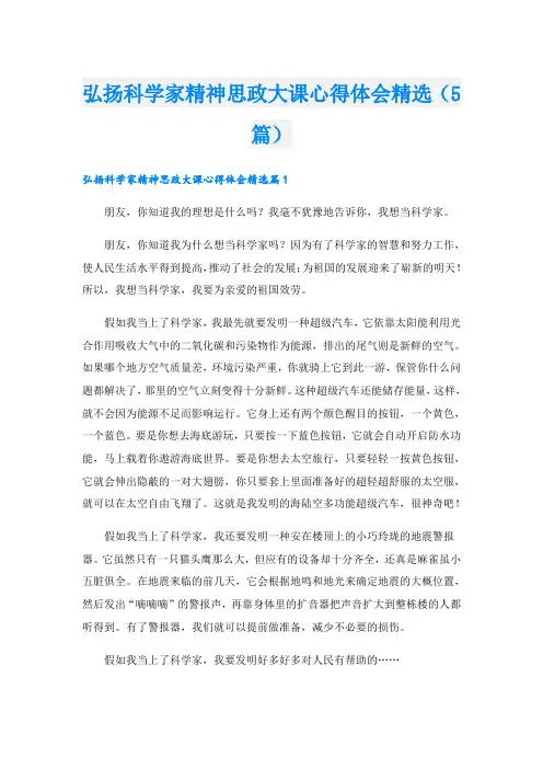 弘扬科学家精神思政大课心得体会精选(5篇)