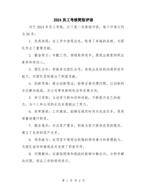 2024员工考核简短评语