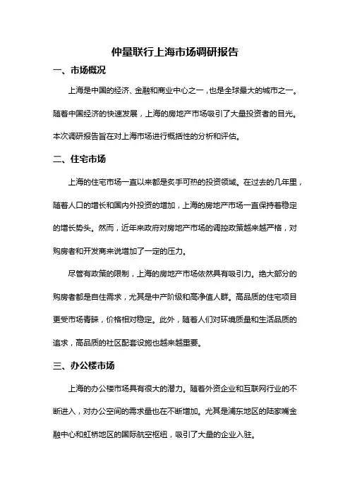 仲量联行上海市场调研报告