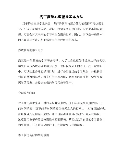 高三厌学心理疏导基本方法