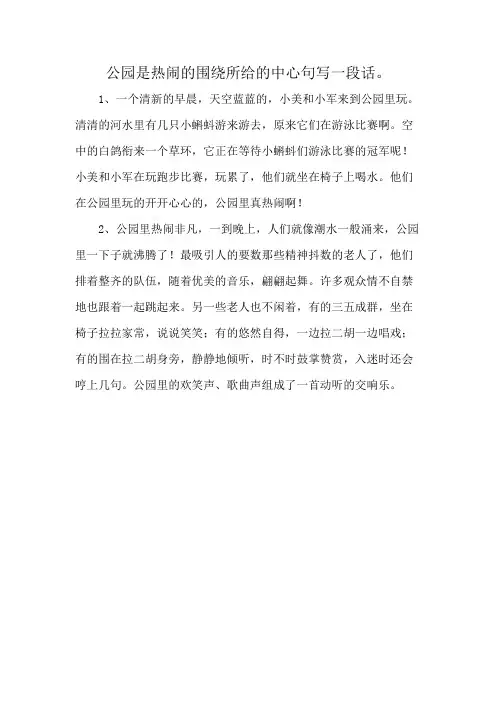 公园是热闹的围绕所给的中心句写一段话。