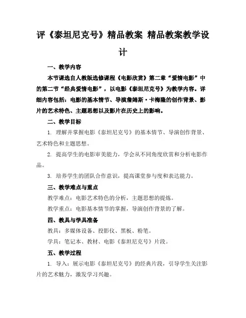 评《泰坦尼克号》精品教案精品教案教学设计