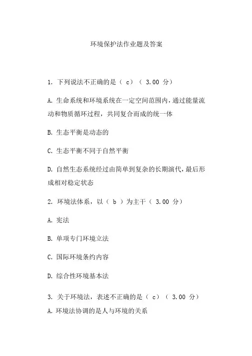 环境保护法作业题及答案