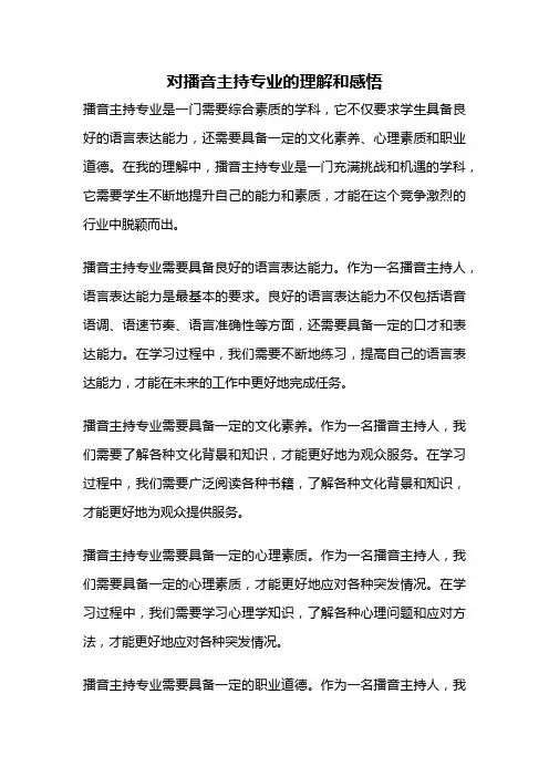 对播音主持专业的理解和感悟