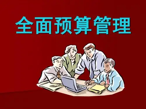 全面预算管理知识讲座