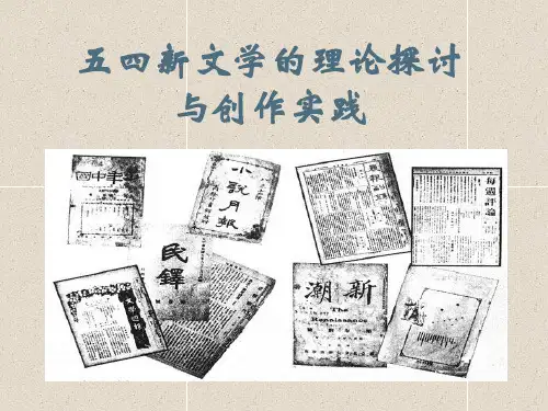 五四新文学的理论探讨与创作实践