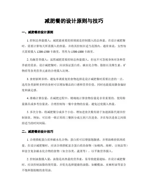 减肥餐的设计原则与技巧