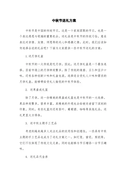中秋节送礼方案