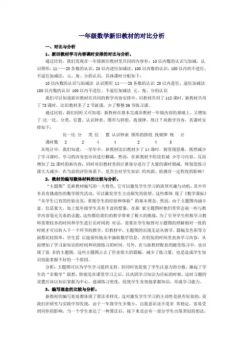 一年级数学新旧教材的对比分析