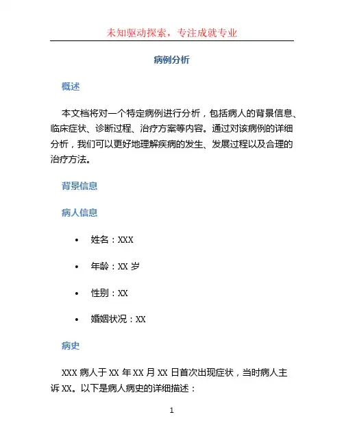 病例分析文档
