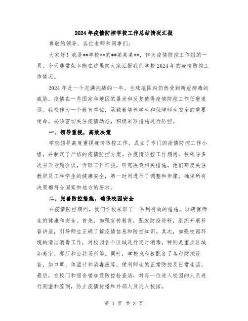 2024年疫情防控学校工作总结情况汇报
