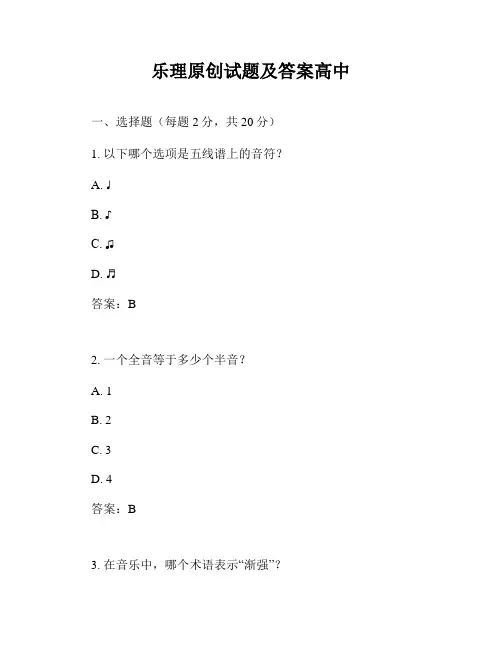 乐理原创试题及答案高中