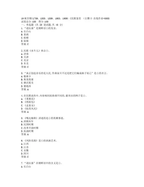 南开19秋学期(1709、1803、1809、1903、1909)《民歌鉴赏 (尔雅)》在线作业-0003参考答案
