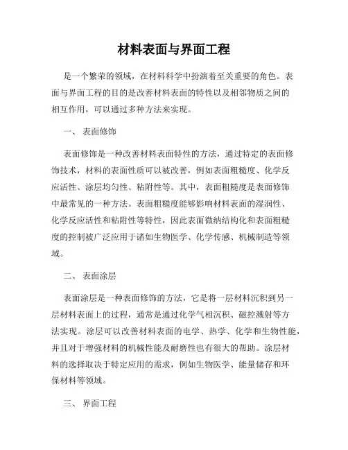 材料表面与界面工程