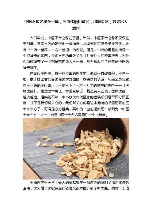 中医不传之秘在于量，活血化瘀用黄芪，用量灵活，效果出人意料