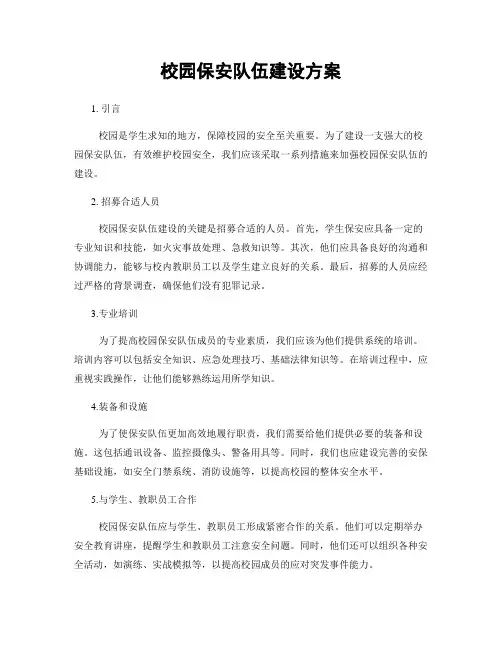 校园保安队伍建设方案