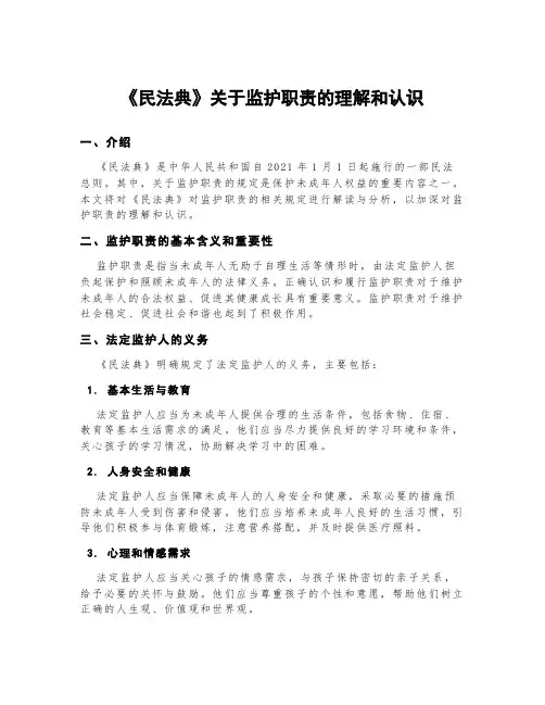 《民法典》关于监护职责的理解和认识