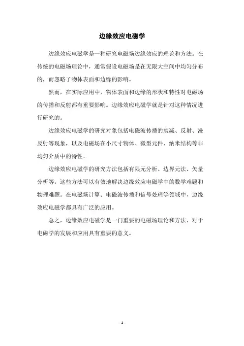 边缘效应电磁学