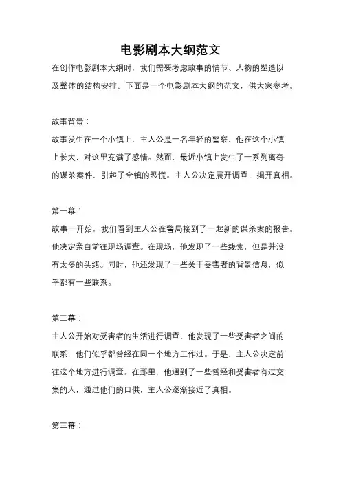 电影剧本大纲范文
