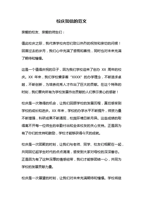 校庆贺信的范文
