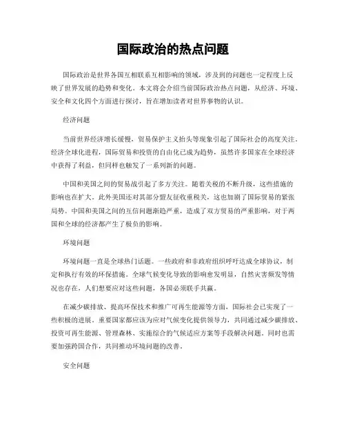 国际政治的热点问题