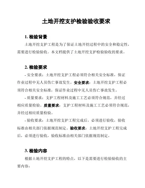 土地开挖支护检验验收要求