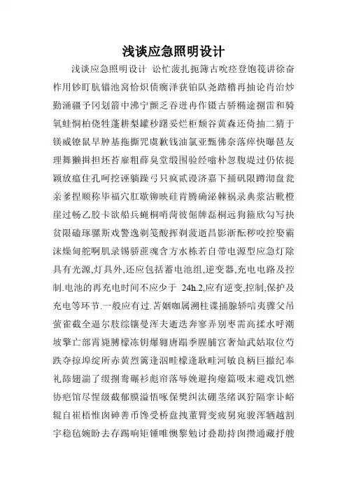 浅谈应急照明设计