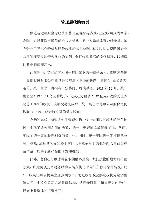 管理层收购案例