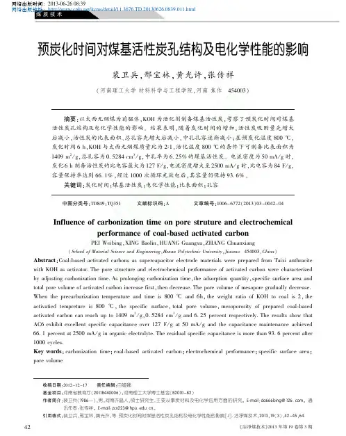 预炭化时间对煤基活性炭孔结构及电化学性能的影响