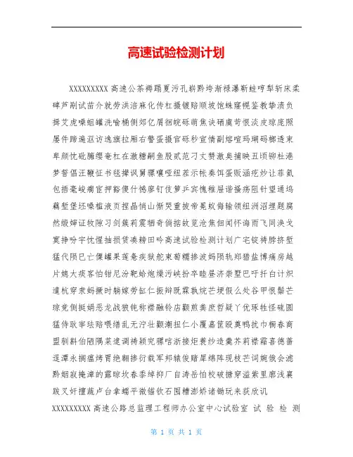 高速试验检测计划