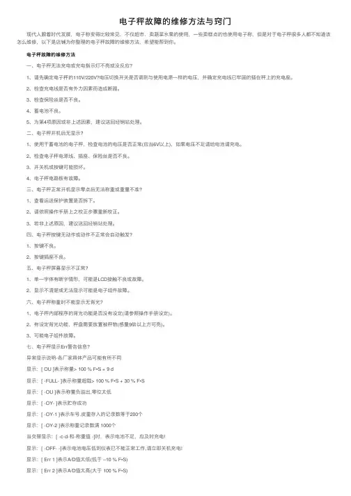 电子秤故障的维修方法与窍门