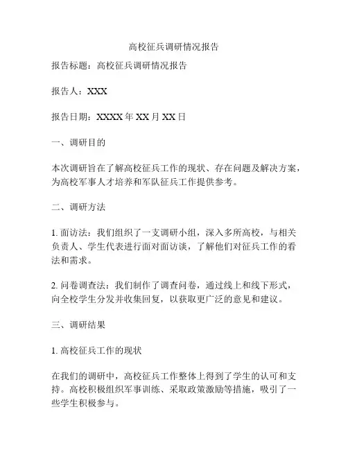 高校征兵调研情况报告