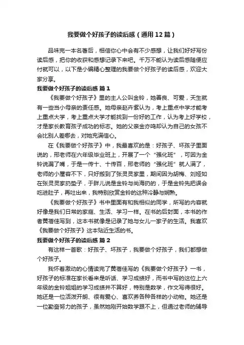我要做个好孩子的读后感（通用12篇）