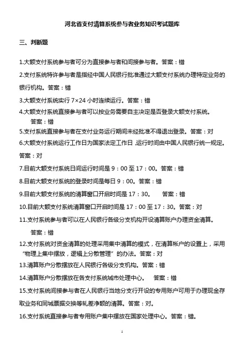 河北省支付清算系统参与者业务知识考试题库