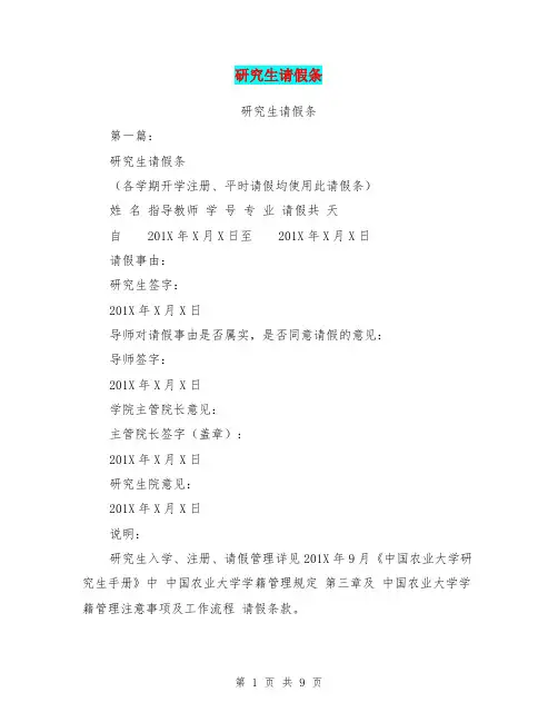 研究生请假条(完整版)