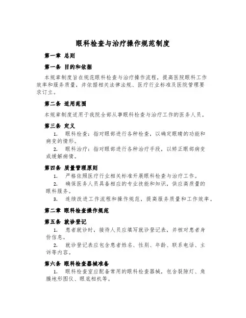 眼科检查与治疗操作规范制度