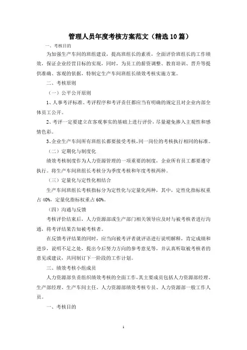 最新管理人员年度考核方案