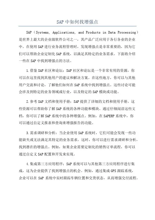 SAP中如何找增强点