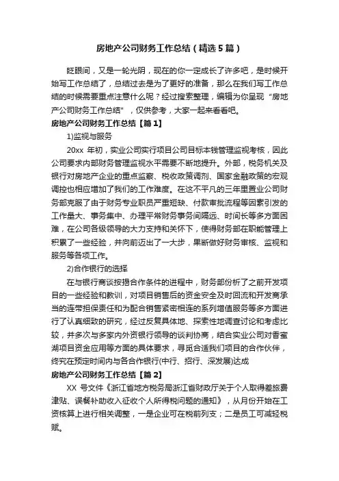 房地产公司财务工作总结（精选5篇）